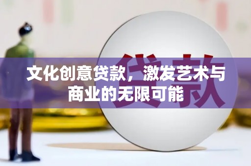 大宁文化创意贷款，激发艺术与商业的无限可能