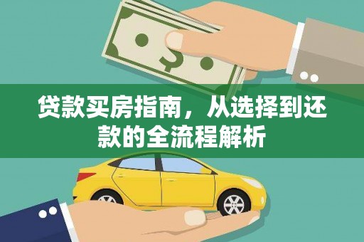 大宁贷款买房指南，从选择到还款的全流程解析