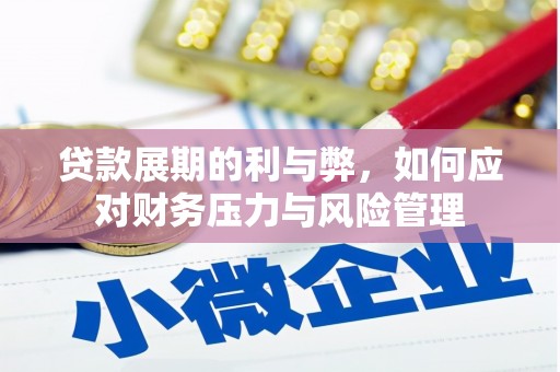 大宁贷款展期的利与弊，如何应对财务压力与风险管理