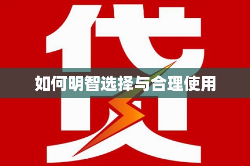 大宁如何明智选择与合理使用