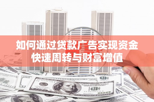 大宁如何通过贷款广告实现资金快速周转与财富增值