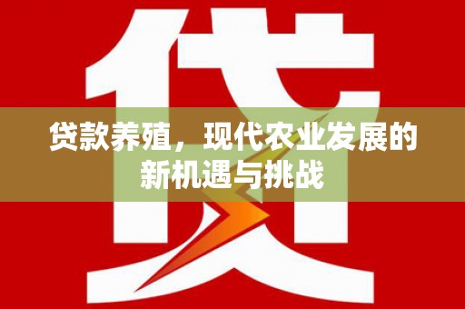 大宁贷款养殖，现代农业发展的新机遇与挑战