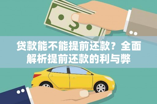 大宁贷款能不能提前还款？全面解析提前还款的利与弊