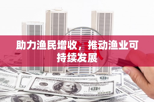 大宁助力渔民增收，推动渔业可持续发展