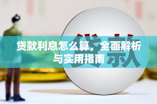 大宁贷款利息怎么算，全面解析与实用指南
