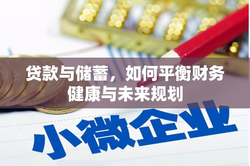 大宁贷款与储蓄，如何平衡财务健康与未来规划