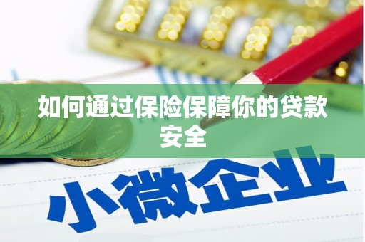 大宁如何通过保险保障你的贷款安全