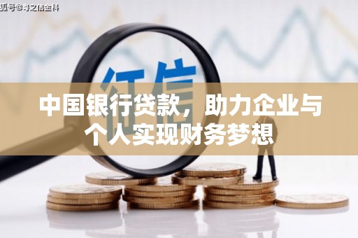 大宁中国银行贷款，助力企业与个人实现财务梦想