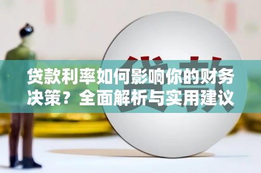 大宁贷款利率如何影响你的财务决策？全面解析与实用建议