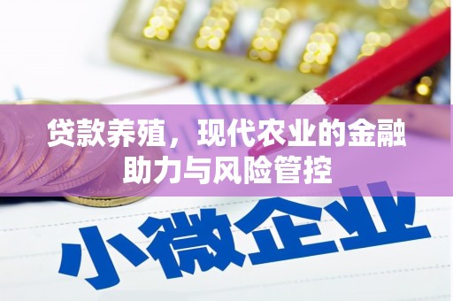 大宁贷款养殖，现代农业的金融助力与风险管控