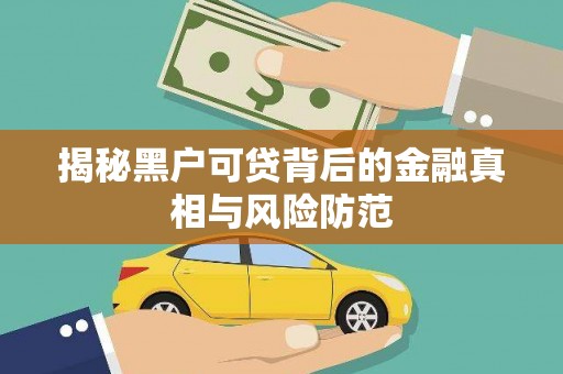 大宁揭秘黑户可贷背后的金融真相与风险防范