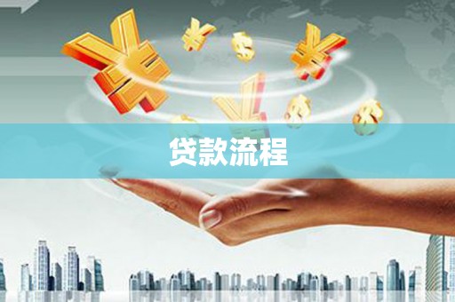 大宁贷款流程
