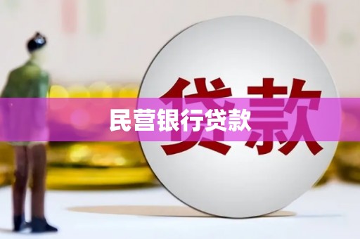 大宁民营银行贷款