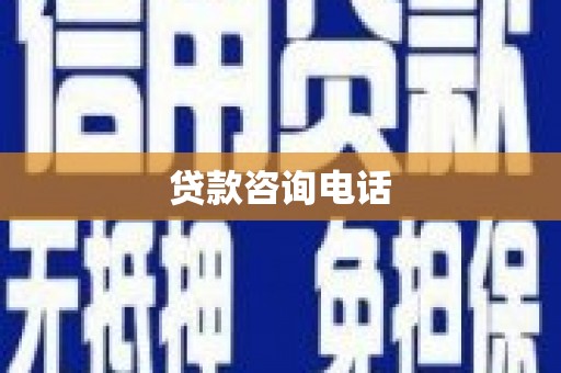 大宁贷款咨询电话