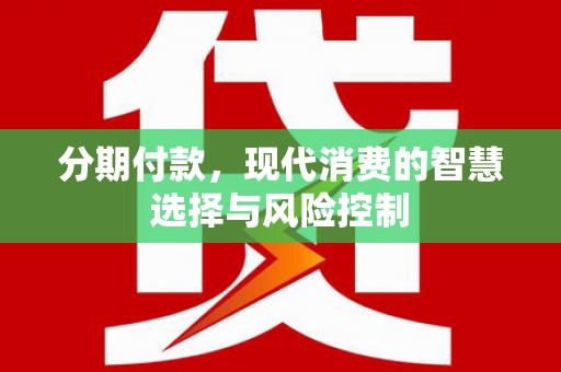 大宁分期付款，现代消费的智慧选择与风险控制