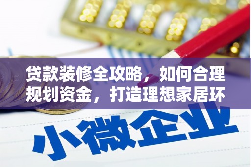 大宁贷款装修全攻略，如何合理规划资金，打造理想家居环境