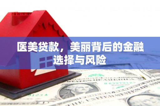 大宁医美贷款，美丽背后的金融选择与风险