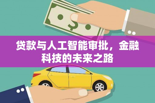大宁贷款与人工智能审批，金融科技的未来之路