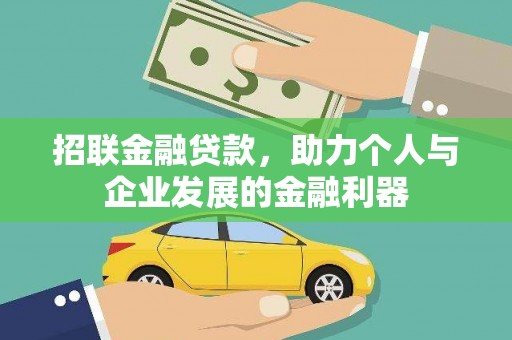 大宁招联金融贷款，助力个人与企业发展的金融利器
