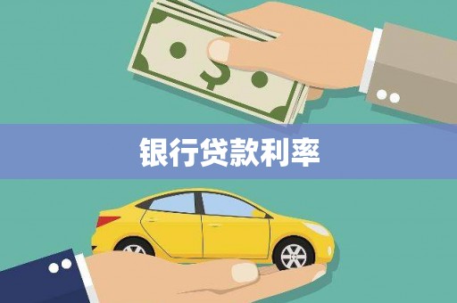 大宁银行贷款利率