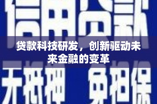 大宁贷款科技研发，创新驱动未来金融的变革