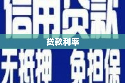 大宁贷款利率