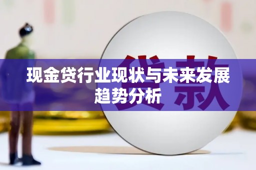 大宁现金贷行业现状与未来发展趋势分析