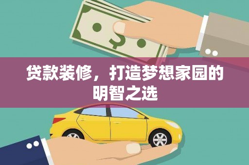 大宁贷款装修，打造梦想家园的明智之选