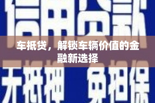 大宁车抵贷，解锁车辆价值的金融新选择