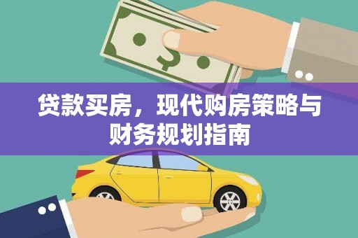 大宁贷款买房，现代购房策略与财务规划指南