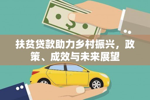 大宁扶贫贷款助力乡村振兴，政策、成效与未来展望
