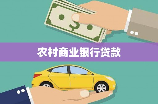 大宁农村商业银行贷款