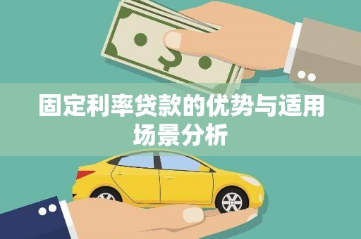 大宁固定利率贷款的优势与适用场景分析