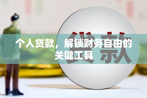 大宁个人贷款，解锁财务自由的关键工具
