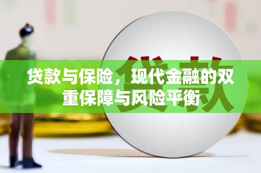 大宁贷款与保险，现代金融的双重保障与风险平衡