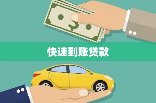 大宁快速到账贷款