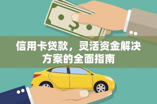 大宁信用卡贷款，灵活资金解决方案的全面指南