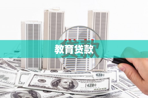 大宁教育贷款