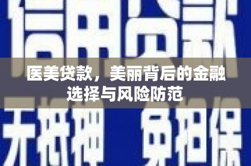 大宁医美贷款，美丽背后的金融选择与风险防范