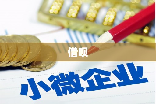 大宁借呗