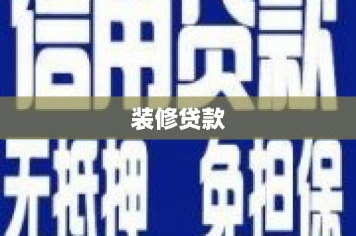 大宁装修贷款