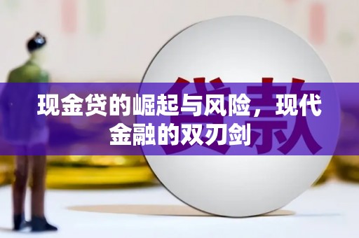 大宁现金贷的崛起与风险，现代金融的双刃剑