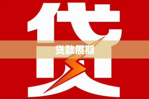 大宁贷款展期