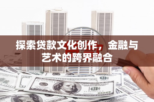 大宁探索贷款文化创作，金融与艺术的跨界融合