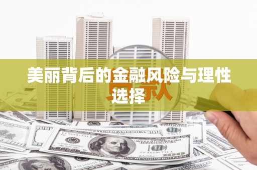 大宁美丽背后的金融风险与理性选择