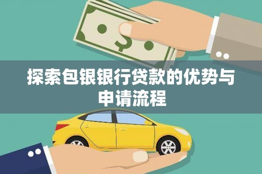 大宁探索包银银行贷款的优势与申请流程