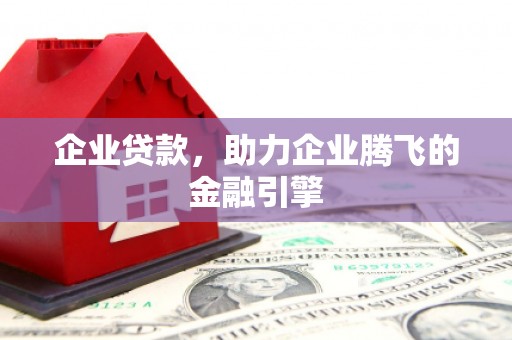 大宁企业贷款，助力企业腾飞的金融引擎