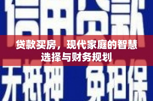 大宁贷款买房，现代家庭的智慧选择与财务规划