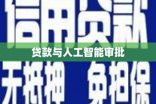 大宁贷款与人工智能审批