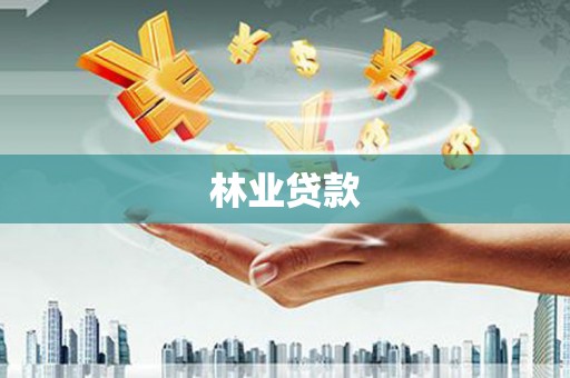 大宁林业贷款